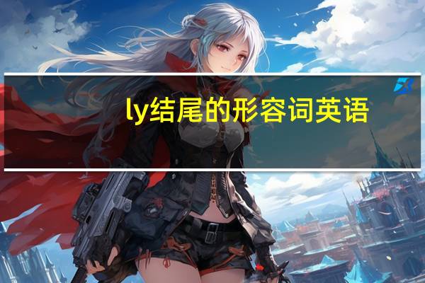 ly结尾的形容词英语
