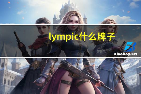 lympic什么牌子