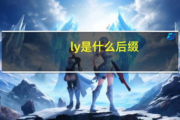 ly是什么后缀