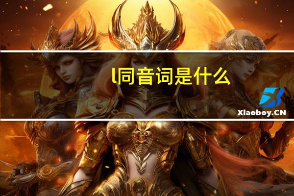 l同音词是什么