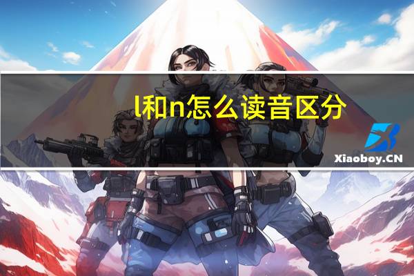 l和n怎么读音区分