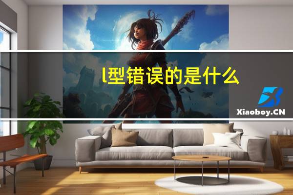 l型错误的是什么