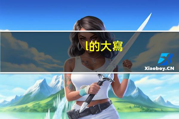 l的大寫(xiě)字母怎么寫(xiě)