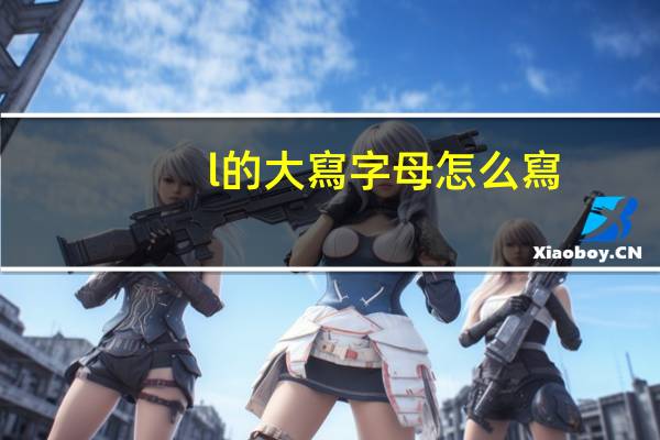 l的大寫字母怎么寫