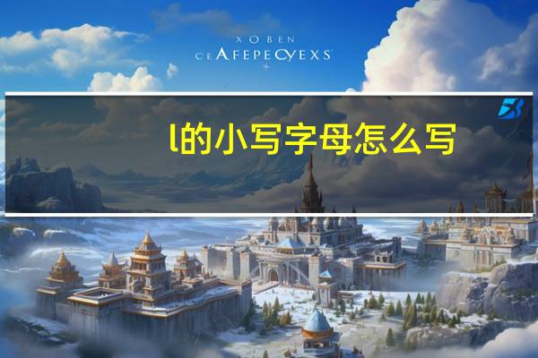 l的小写字母怎么写