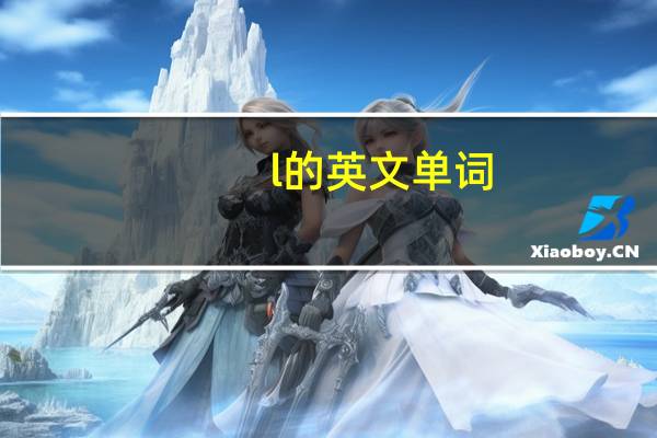 l的英文单词