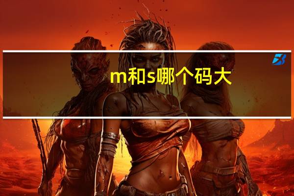 m和s哪个码大