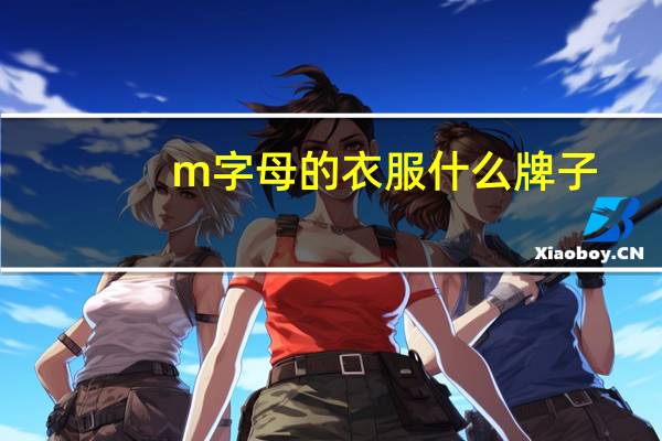 m字母的衣服什么牌子