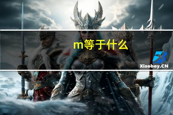 m等于什么