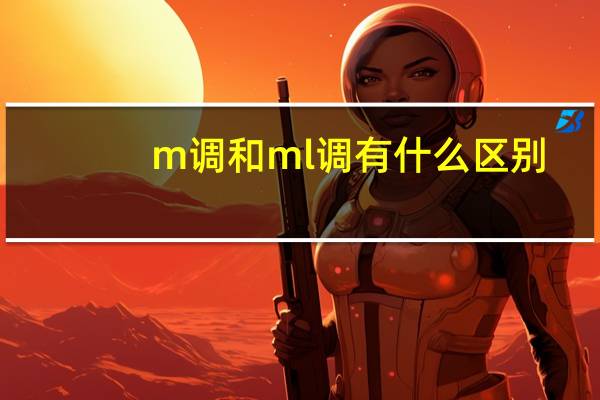 m调和ml调有什么区别