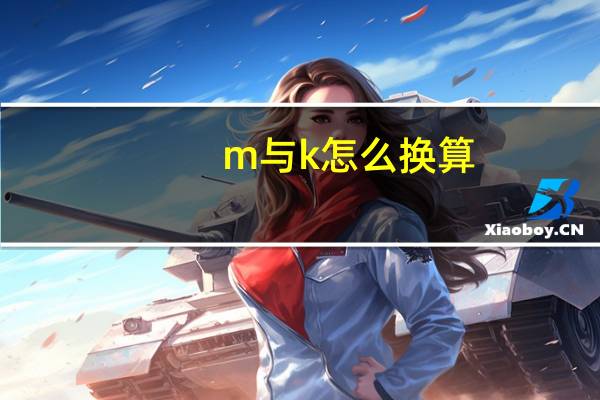 m与k怎么换算