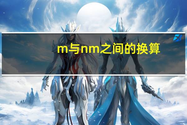 m与nm之间的换算