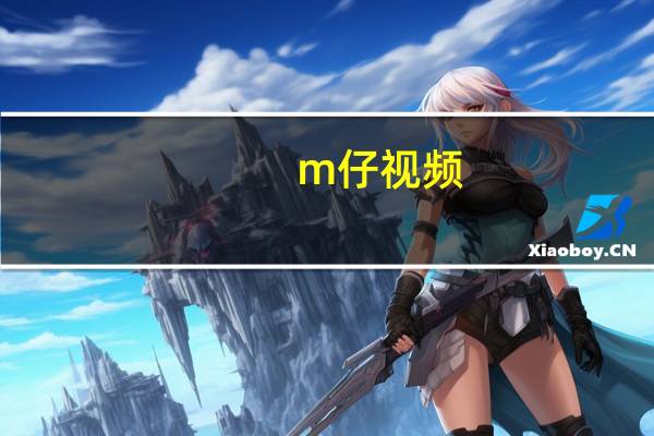 m仔视频（mz）