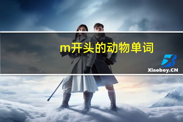 m开头的动物单词
