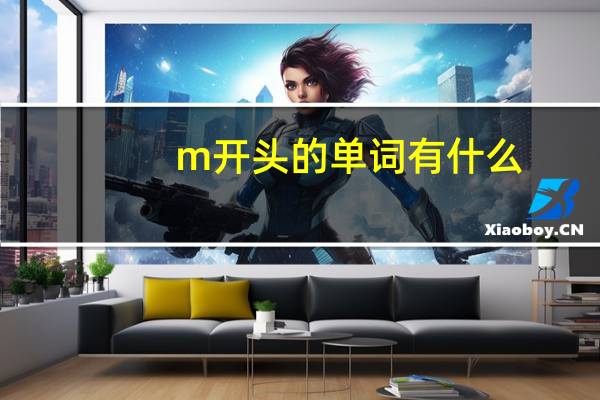 m开头的单词有什么