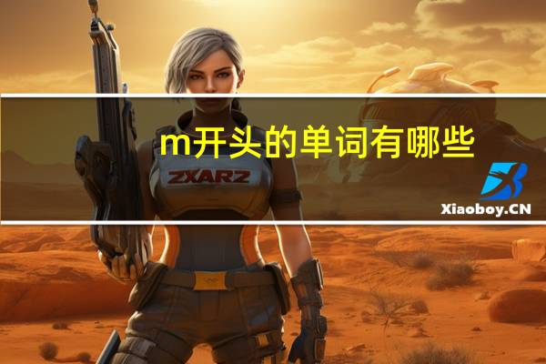 m开头的单词有哪些