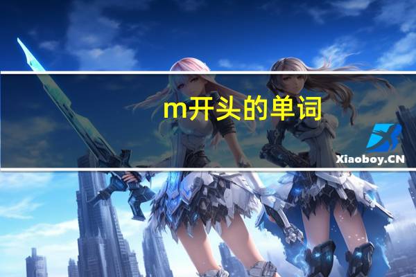 m开头的单词