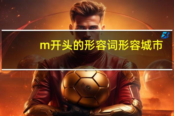 m开头的形容词形容城市