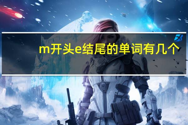 m开头e结尾的单词有几个