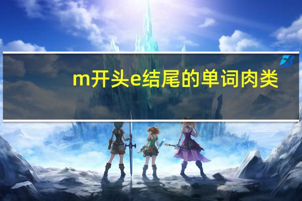 m开头e结尾的单词肉类