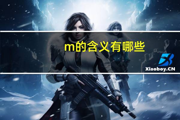 m的含义有哪些