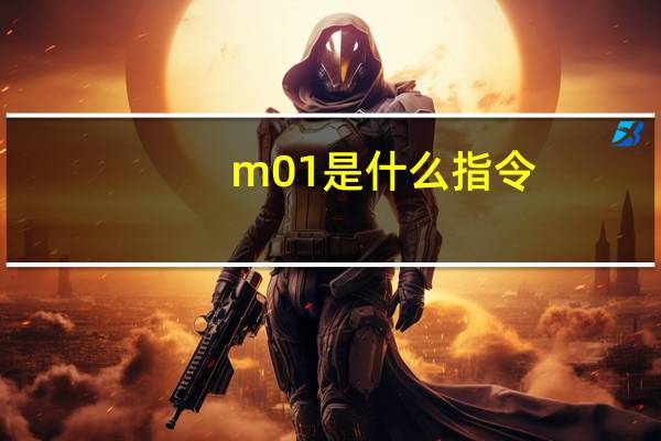 m01是什么指令