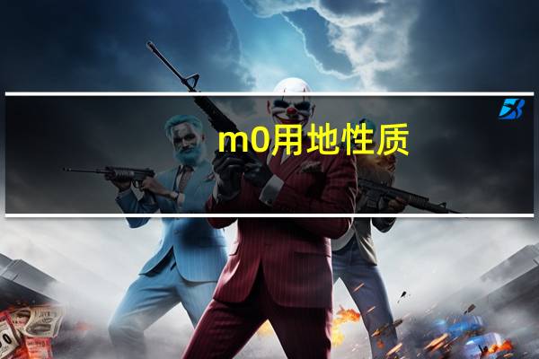 m0用地性质