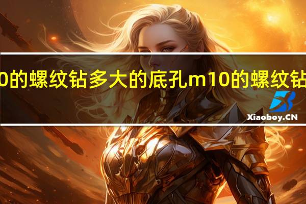 m10的螺纹钻多大的底孔 m10的螺纹钻多大的孔