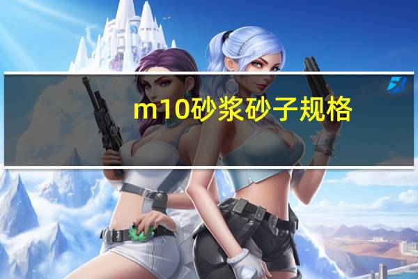 m10砂浆砂子规格