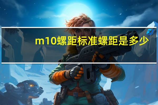 m10螺距标准螺距是多少