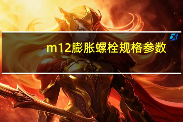 m12膨胀螺栓规格参数（m12膨胀螺栓）