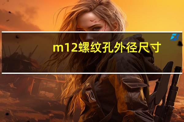 m12螺纹孔外径尺寸