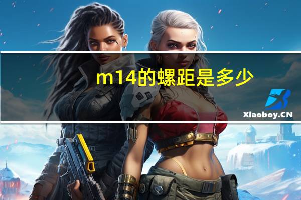 m14的螺距是多少