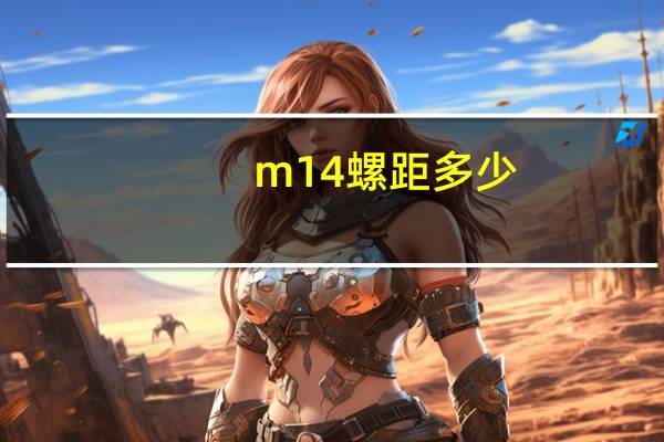 m14螺距多少