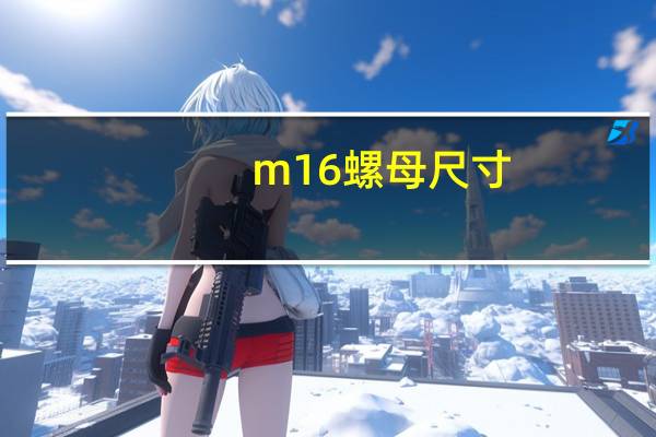 m16螺母尺寸（螺母尺寸）