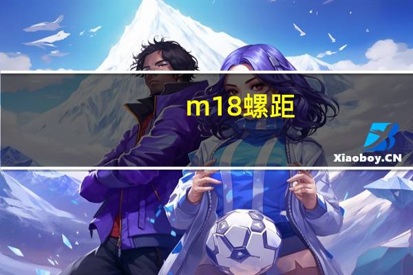 m18螺距（m18麦网）