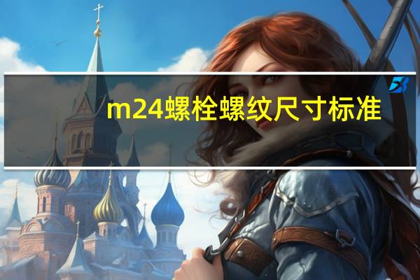 m24螺栓螺纹尺寸标准