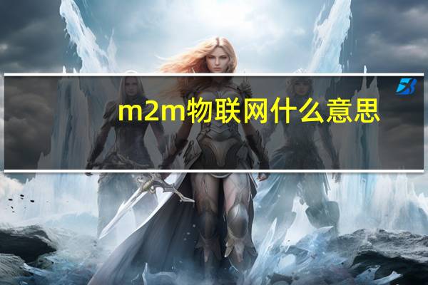 m2m物联网什么意思