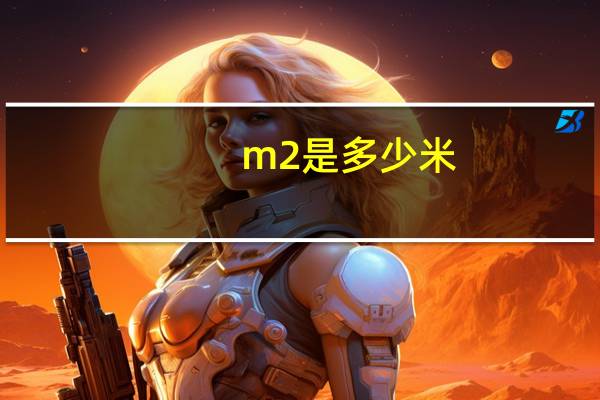 m2是多少米