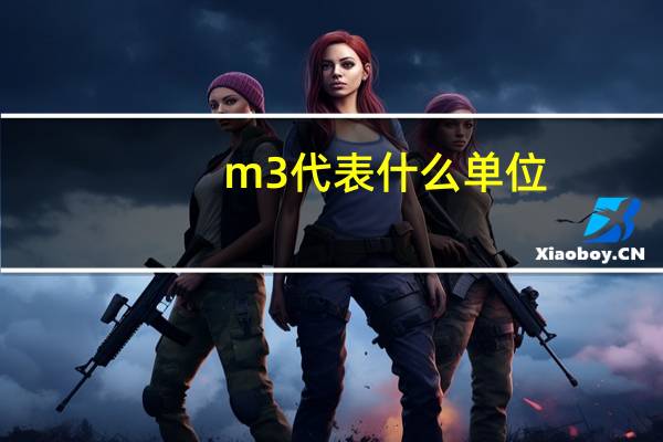 m3代表什么单位