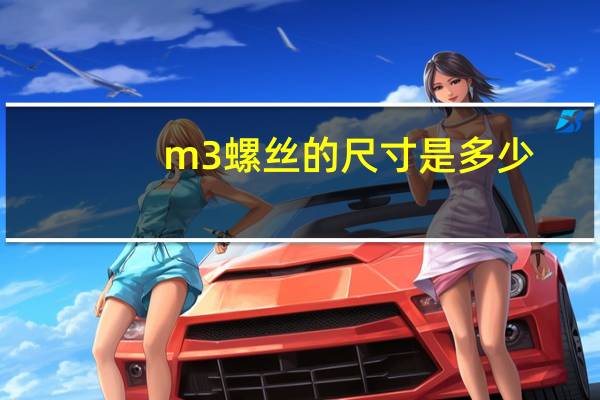 m3螺丝的尺寸是多少