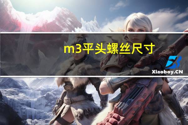 m3平头螺丝尺寸