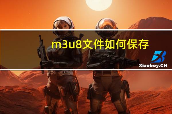 m3u8文件如何保存