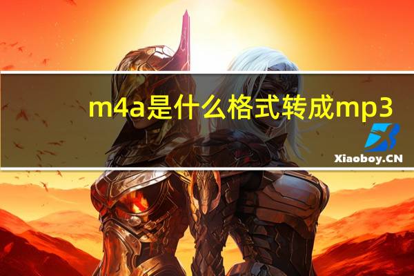 m4a是什么格式转成mp3