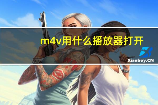 m4v用什么播放器打开（m4a用什么播放器打开）