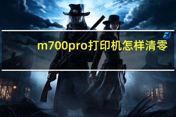 m700pro打印机怎样清零（M700）