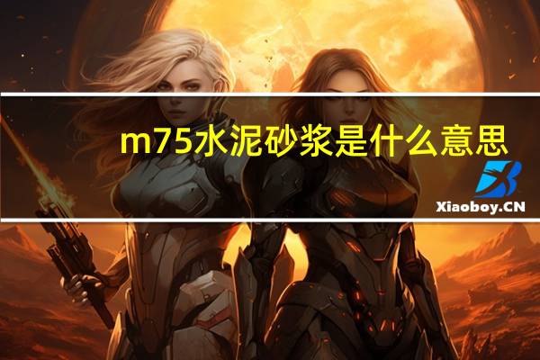 m7 5水泥砂浆是什么意思?