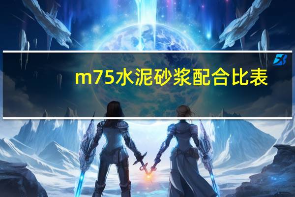m7 5水泥砂浆配合比表（m7 5水泥砂浆配合比）