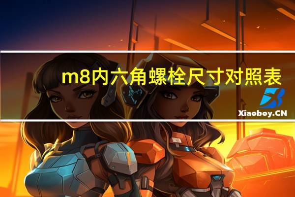 m8内六角螺栓尺寸对照表(m8内六角螺栓尺寸)
