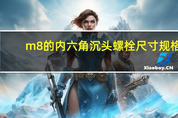 m8的内六角沉头螺栓尺寸规格